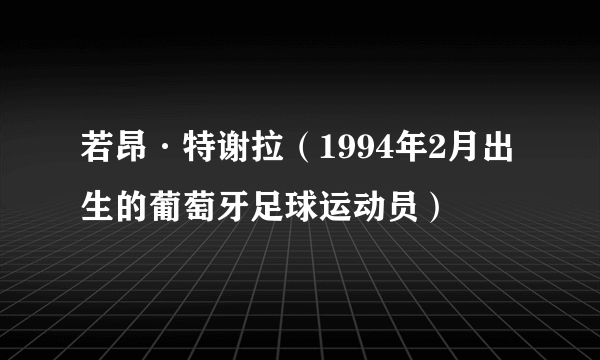 若昂·特谢拉(1994年2月出生的葡萄牙足球运动员)