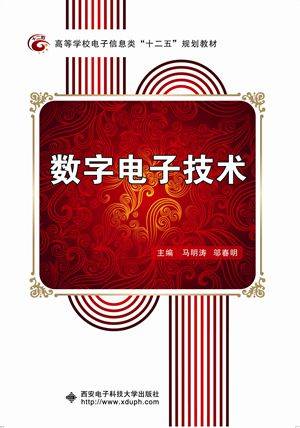 数字电子技术（马明涛）