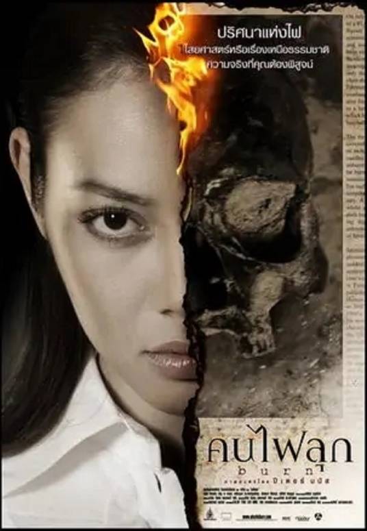 自燃(泰国2008年Theeratorn Siriphunvaraporn执导的惊悚电影)