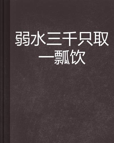 弱水三千(秋沐创作的网络小说)