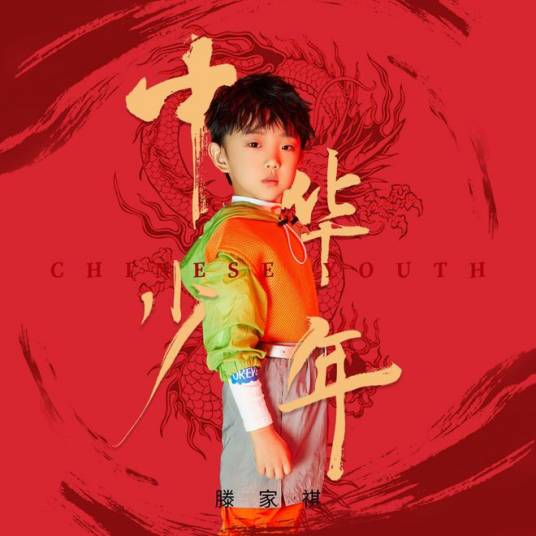 中华少年（滕家祺演唱歌曲）