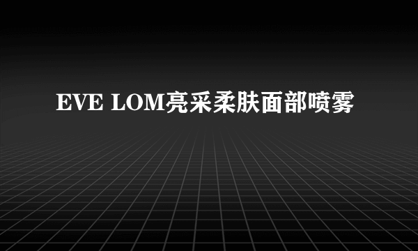 EVE LOM亮采柔肤面部喷雾