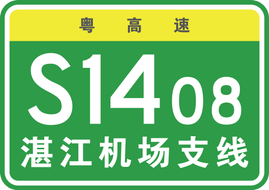 湛江机场高速公路
