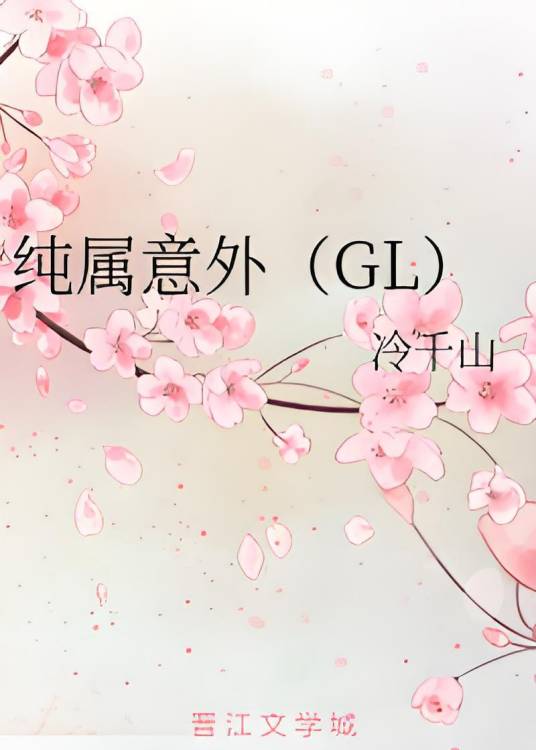 纯属意外(GL)