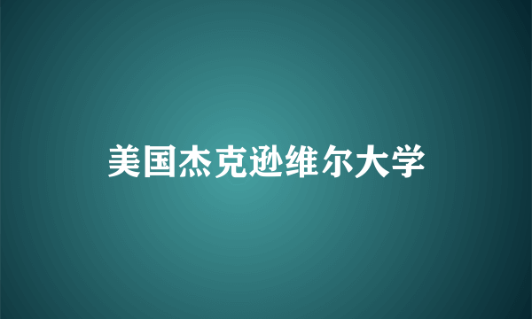美国杰克逊维尔大学