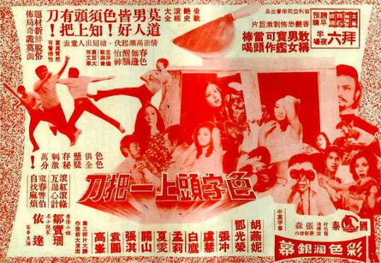 色字头上一把刀(1972年张森导演电影)