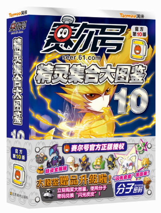 赛尔号精灵集合大图鉴10