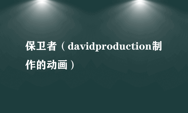 保卫者（davidproduction制作的动画）