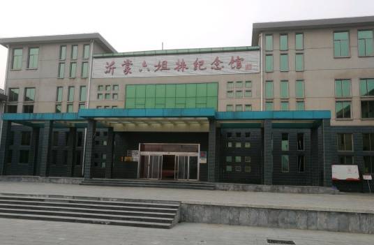 “沂蒙六姐妹”纪念馆