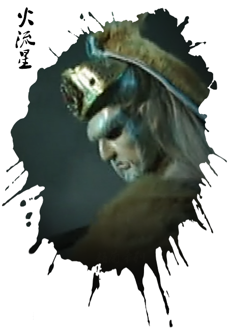 火流星(《天地风云录之九龙变》的人物)