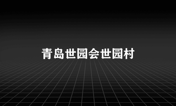 青岛世园会世园村