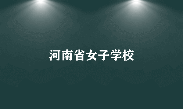 河南省女子学校