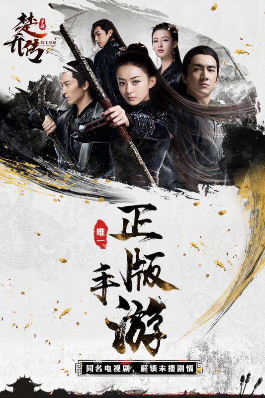 特工皇妃楚乔传(手机游戏)