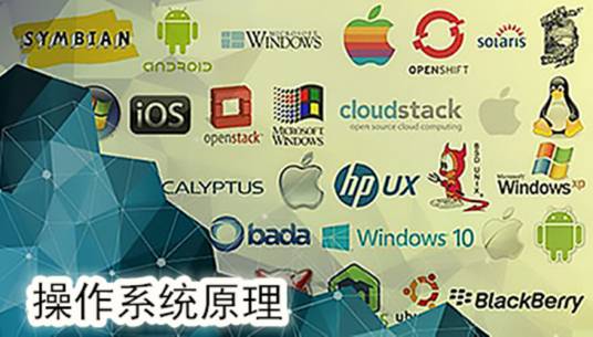 操作系统原理（北京大学提供的慕课课程）