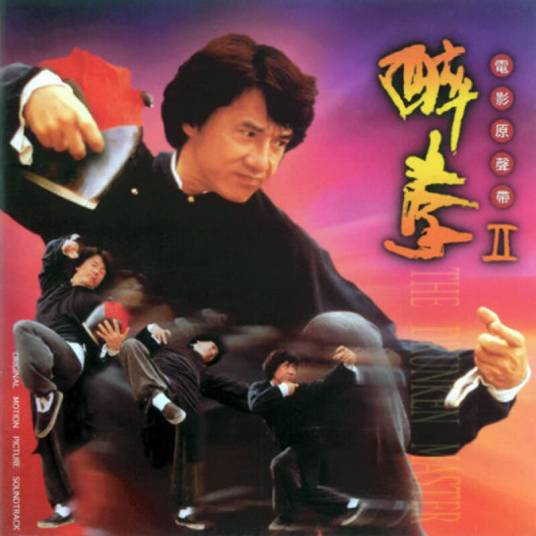 醉拳（成龙演唱歌曲（粤语版））