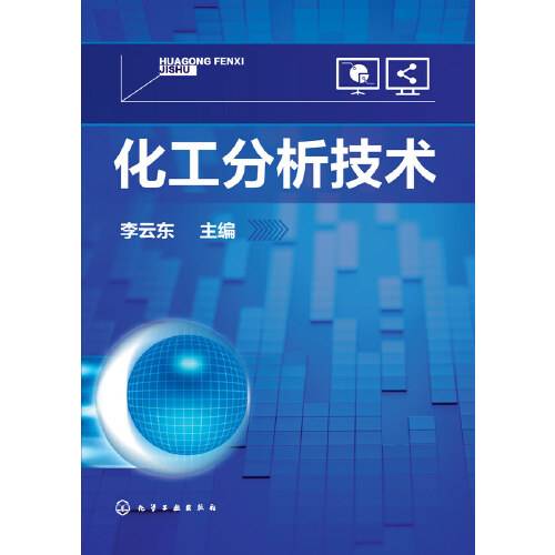 化工分析技术（2015年化学工业出版社出版的图书）