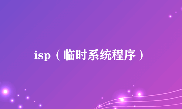 isp(临时系统程序)