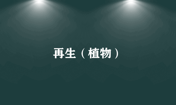 再生（植物）