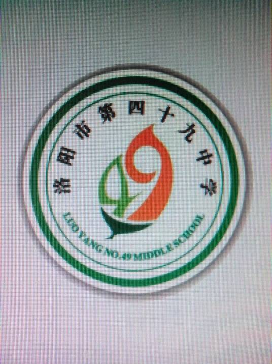 洛阳市第四十九中学