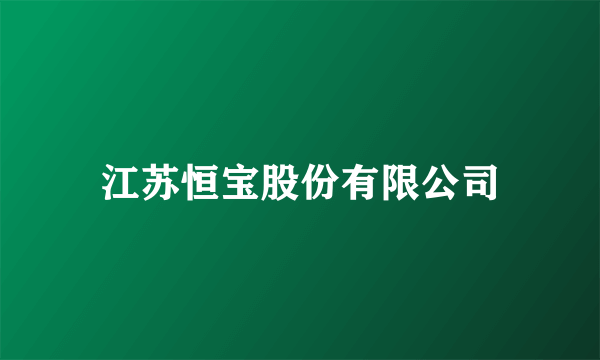 江苏恒宝股份有限公司