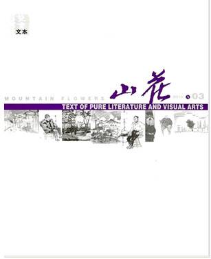 山花（文学期刊）