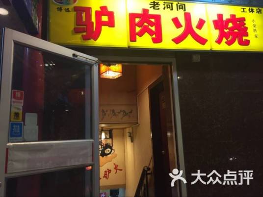 老河间驴肉火烧