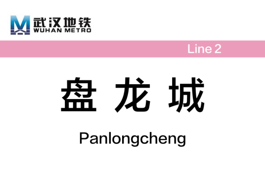盘龙城站(中国湖北省武汉市境内地铁车站)