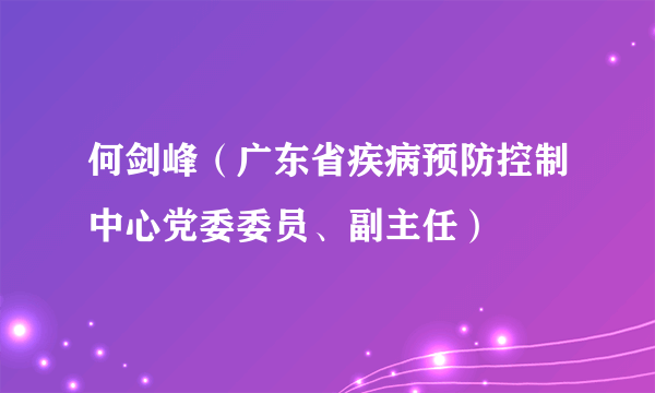 何剑峰(广东省疾病预防控制中心党委委员、副主任)