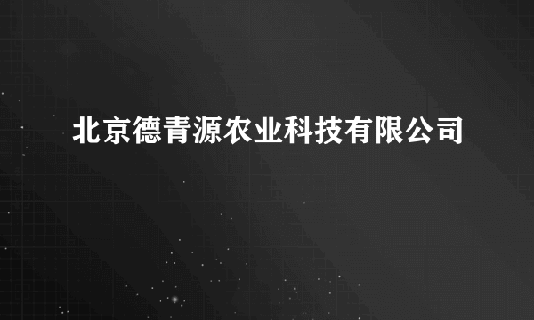 北京德青源农业科技有限公司