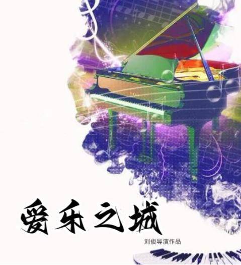 爱乐之城(2023年上映由刘俊执导的电影)