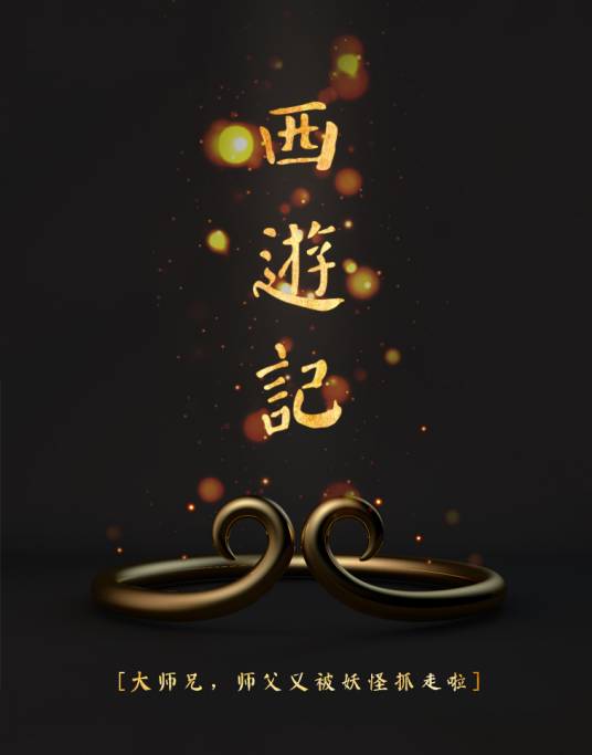 西游记(少儿版《西游记》)