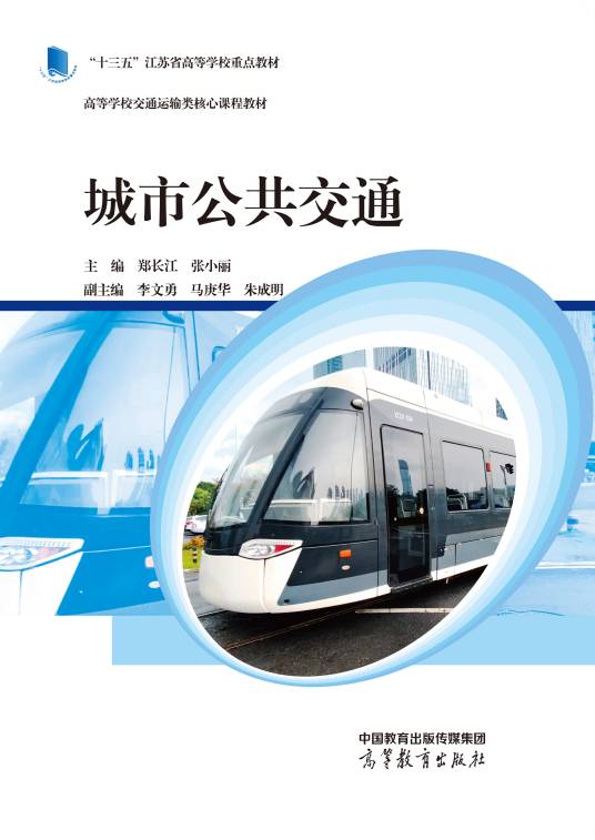 城市公共交通（2022年11月高等教育出版社出版的图书）