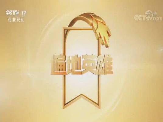 遍地英雄(CCTV-17农业农村频道电视栏目名称)