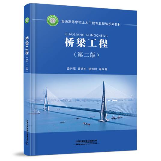 桥梁工程(第二版)(2020年中国铁道出版社有限公司出版的书籍)