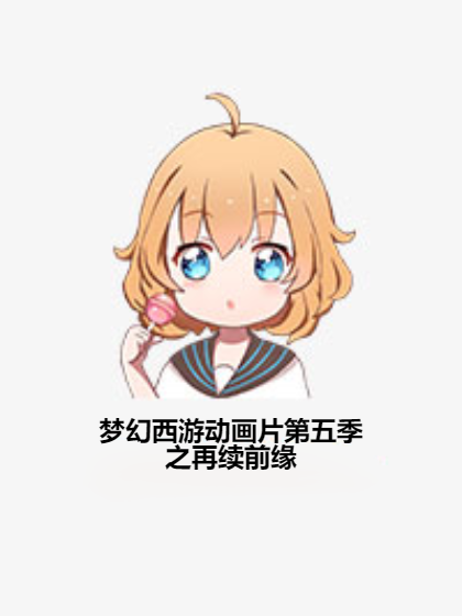 梦幻西游动画片第五季之再续前缘