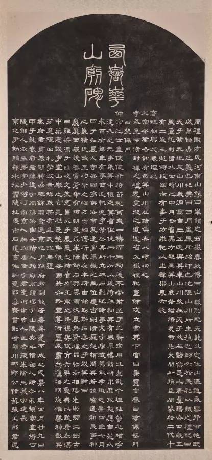 西岳华山庙碑（东汉延熹八年（公元165年）所立碑刻）