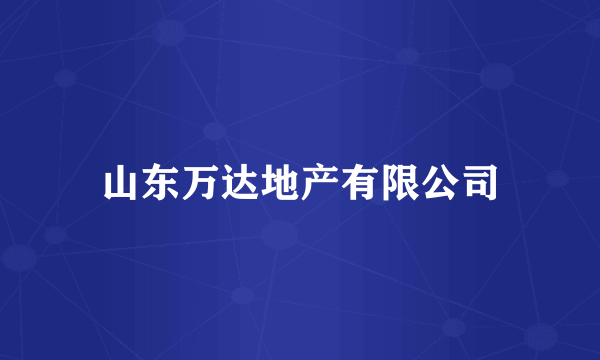 山东万达地产有限公司