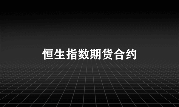 恒生指数期货合约