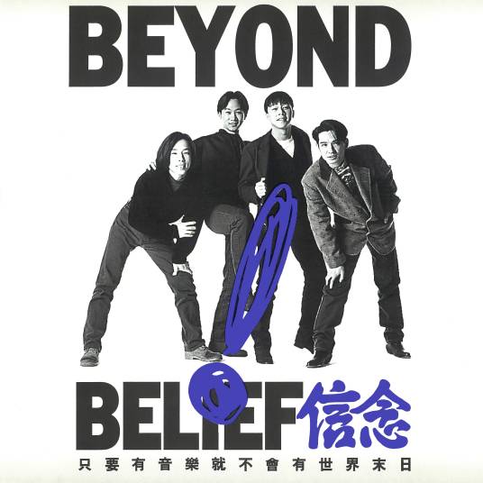 信念(Beyond第三张普通话专辑)