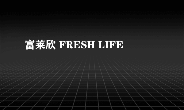 富莱欣 FRESH LIFE