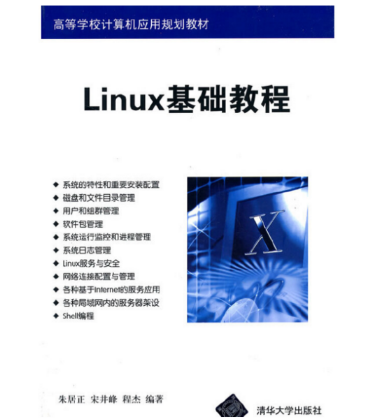 Linux基础教程（2014年清华大学出版社出版的图书）