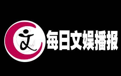 每日文娱播报栏目