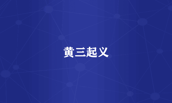 黄三起义