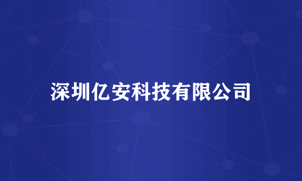深圳亿安科技有限公司