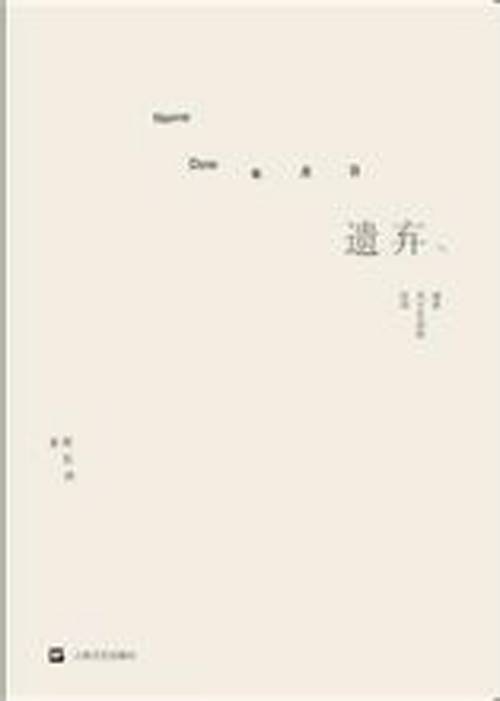 遗弃(2012年上海文艺出版社出版的图书)