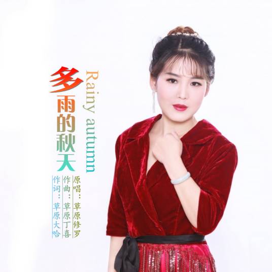 多雨的秋天(草原修罗演唱歌曲)