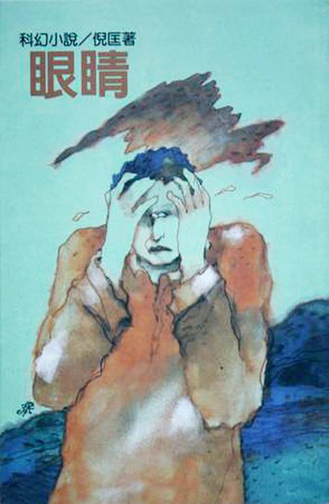 眼睛(倪匡创作的网络小说)