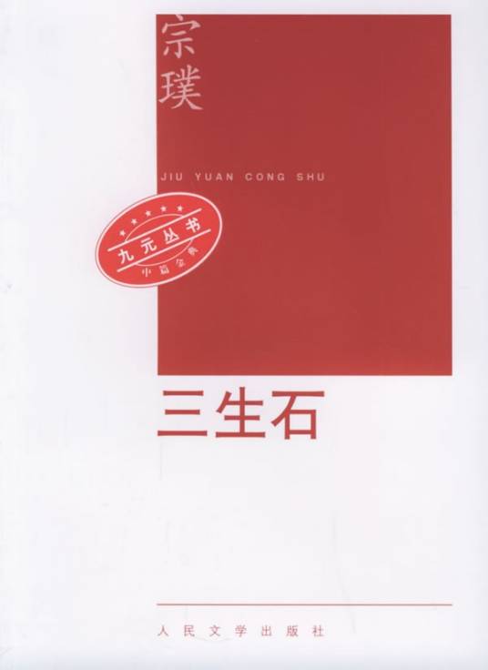 三生石(2006年人民文学出版社出版的图书)