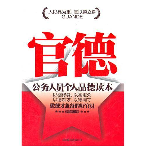 官德——公务人员个人品德读本