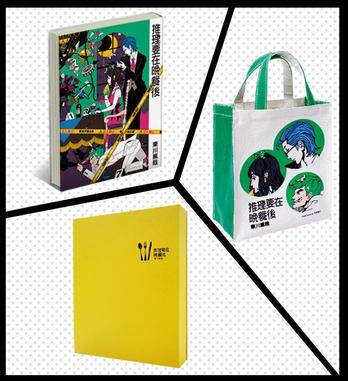 推理要在晚餐後(限量精装版)